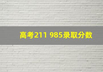 高考211 985录取分数